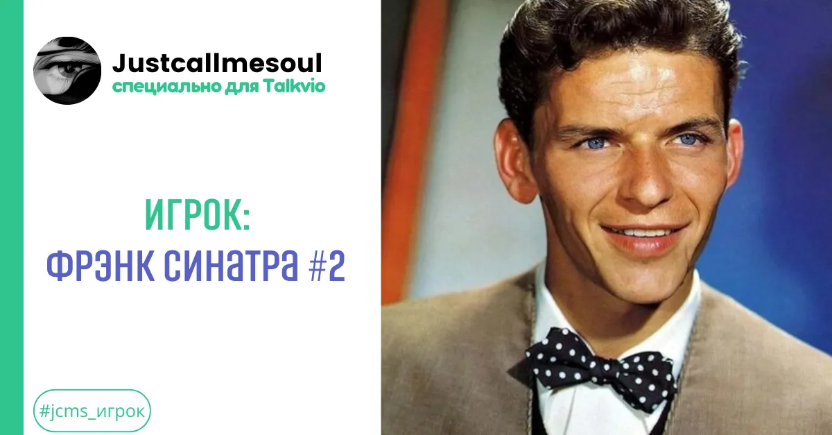Игрок: Фрэнк Синатра #2 #2
