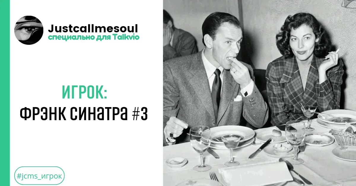 Игрок: Фрэнк Синатра #3 #2