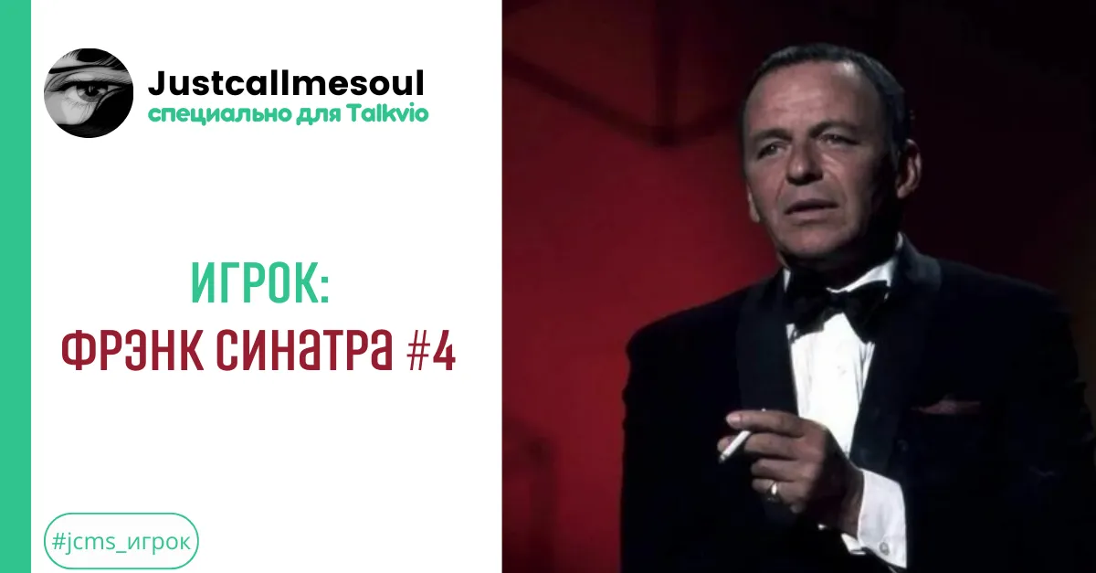 Игрок: Фрэнк Синатра #4 #2