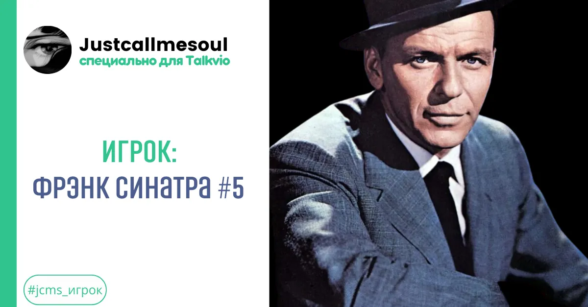 Игрок: Фрэнк Синатра #5 #2