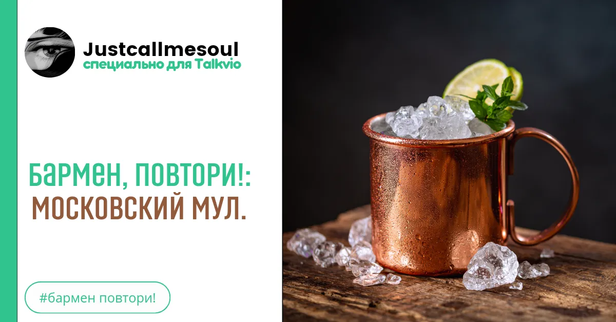 Бармен, повтори!: Московский Мул. #2