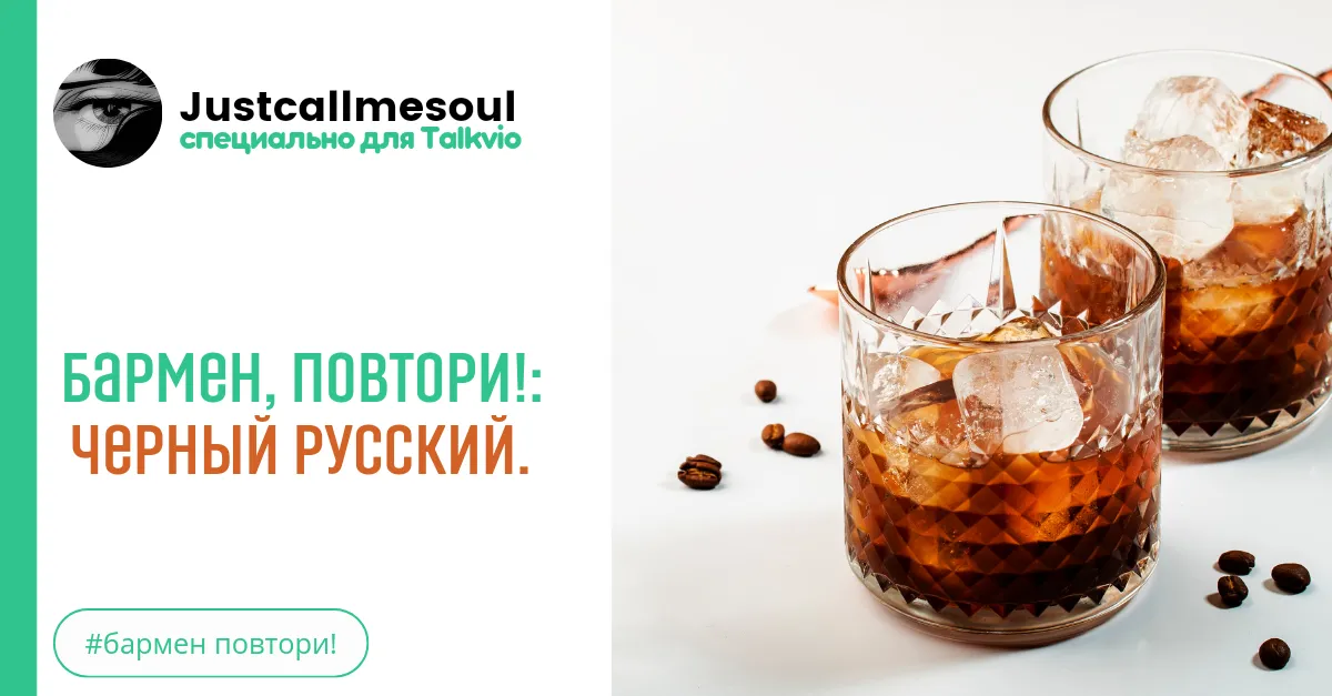 Бармен, повтори!: Черный русский. #2