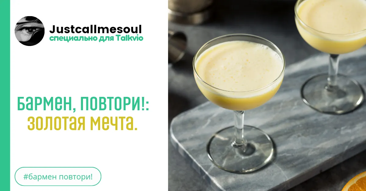Бармен, повтори!: Золотая мечта. #2