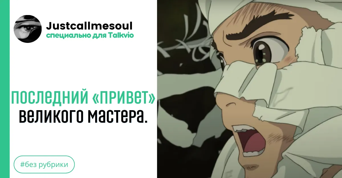 Последний «Привет» великого Мастера. #2