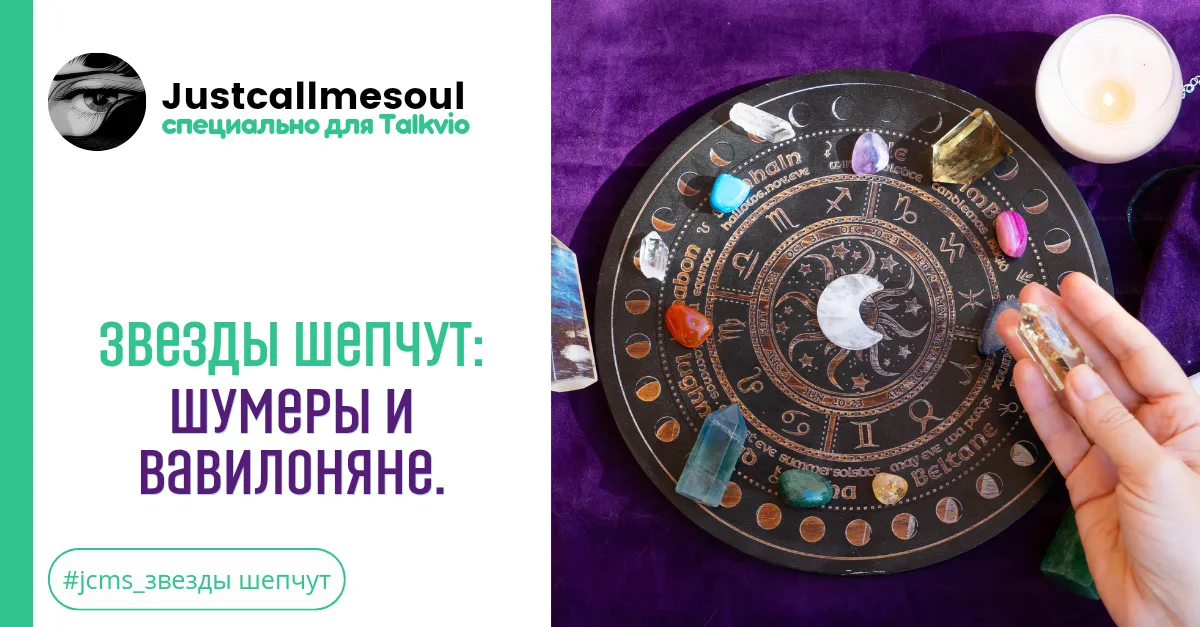 Звезды шепчут: Шумеры и вавилоняне. #2