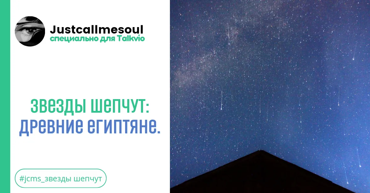 Звезды шепчут: Древние египтяне. #2