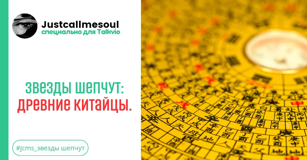 Звезды шепчут: Древние китайцы. #2