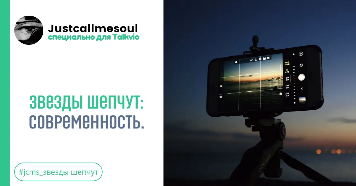Звезды шепчут: Современность. #2