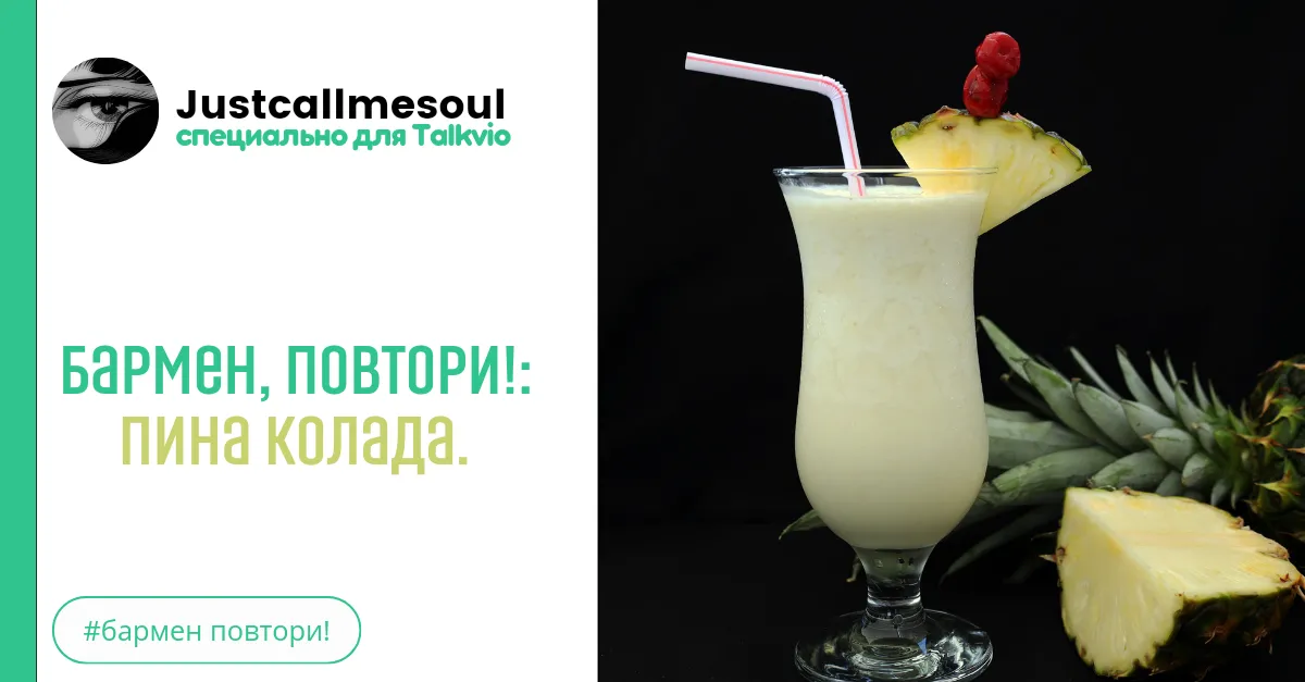 Бармен, повтори!: Пина Колада. #2