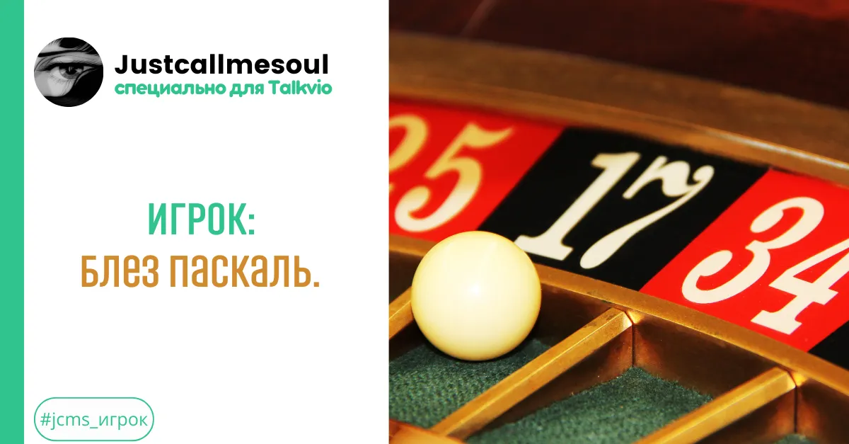 Игрок: Блез Паскаль. #2