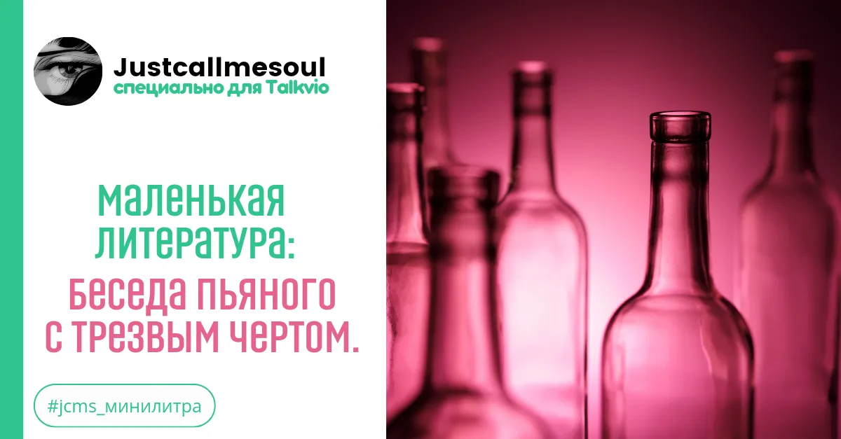 Маленькая Литература: Беседа пьяного с трезвым чёртом. #2