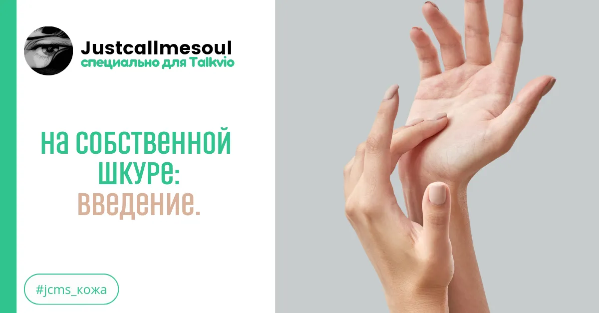 На собственной шкуре: Введение. #2