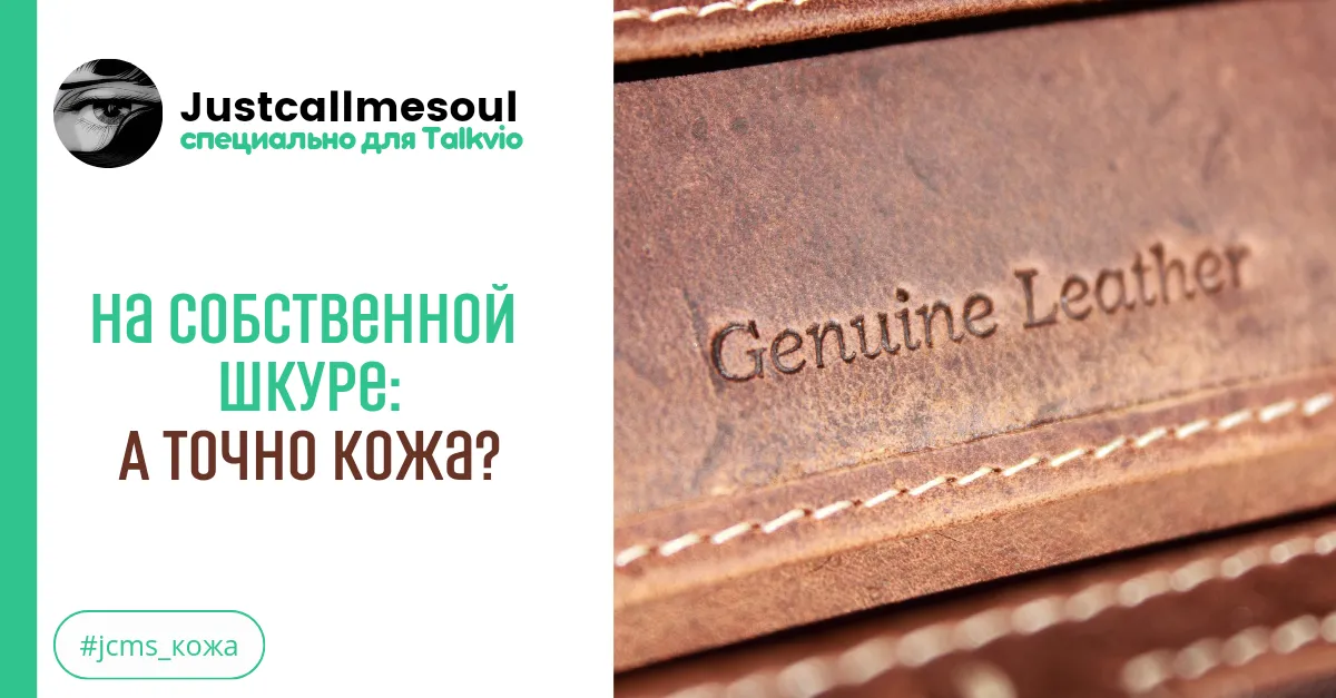 На собственной шкуре: А точно кожа? #2