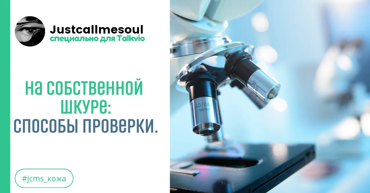 На собственной шкуре: Способы проверки. #2