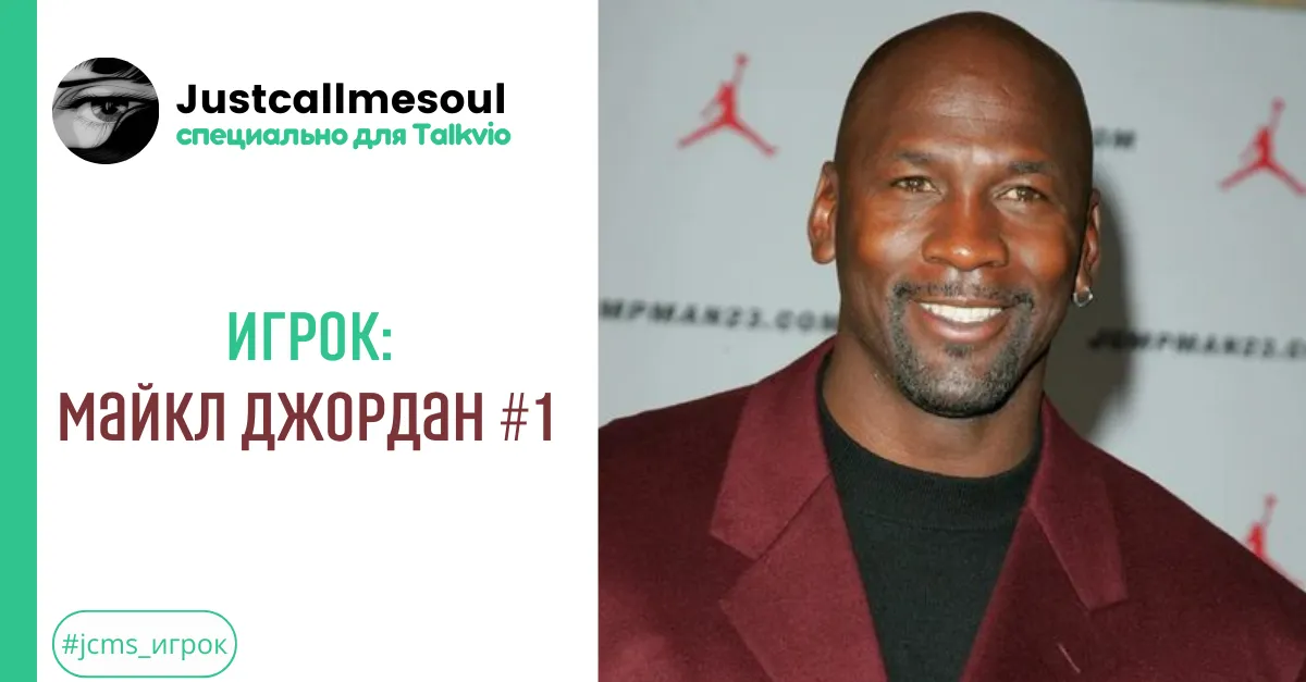 Игрок: Майкл Джордан #1 #2