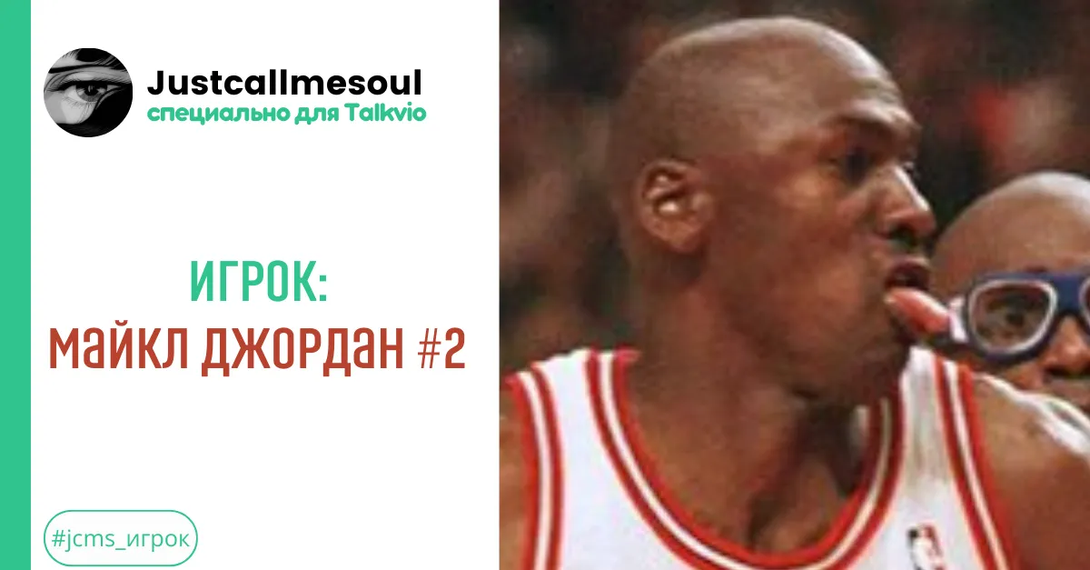 Игрок: Майкл Джордан #2 #2