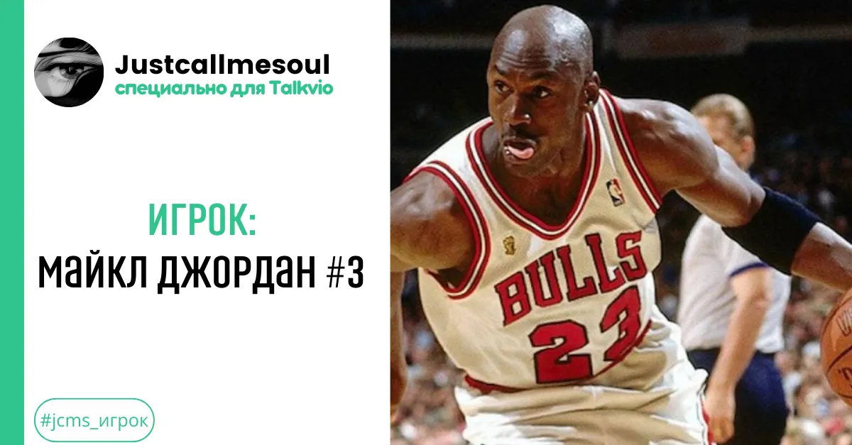 Игрок: Майкл Джордан #3 #2