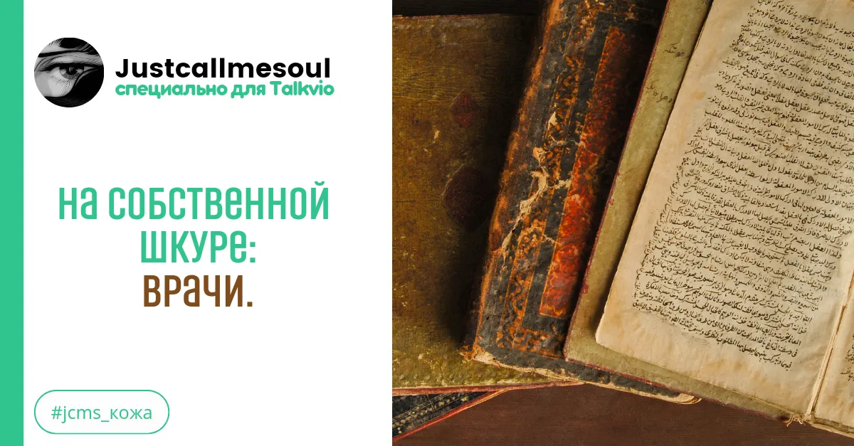 На собственной шкуре: Врачи. #2