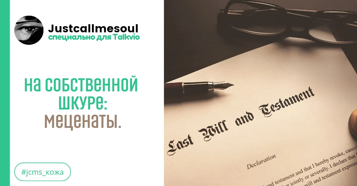 На собственной шкуре: Меценаты. #2