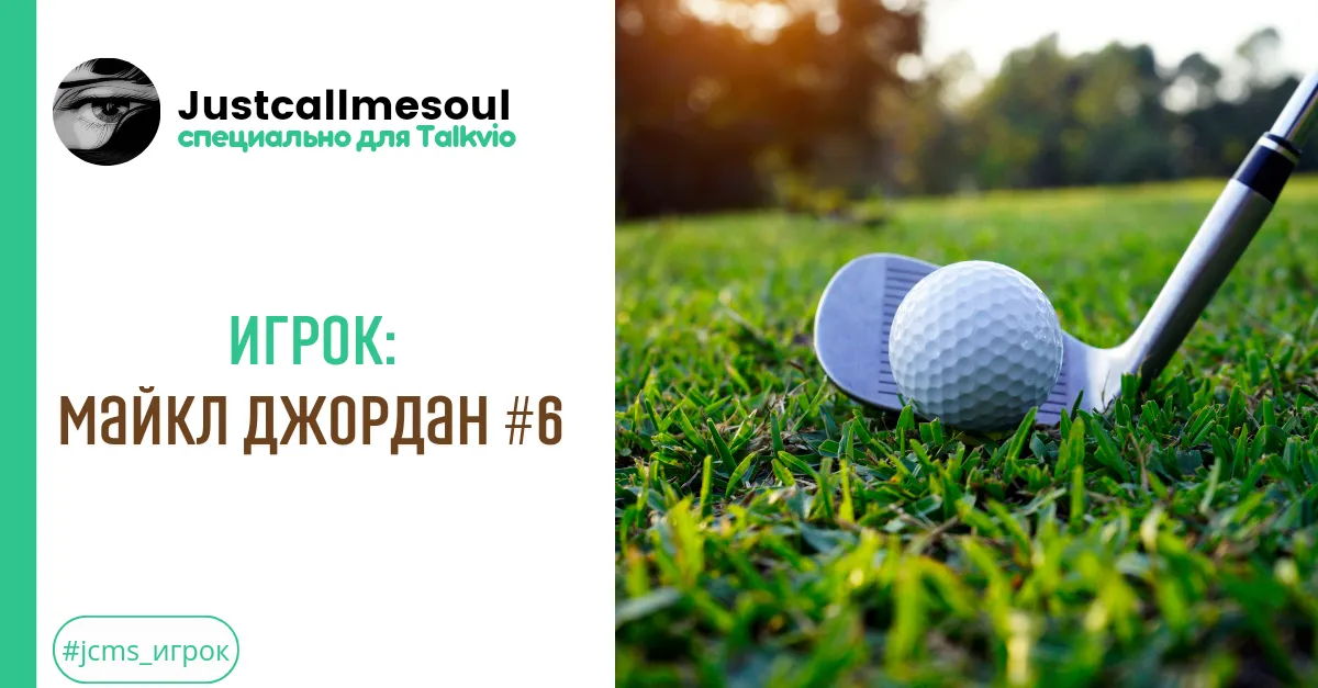 Игрок: Майкл Джордан #6 #2