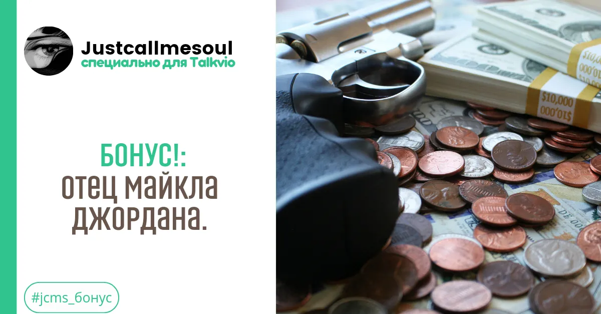 Бонус!: Отец Майкла Джордана. #2