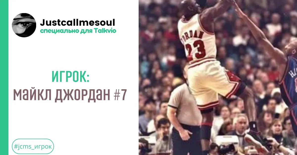 Игрок: Майкл Джордан #7 #2