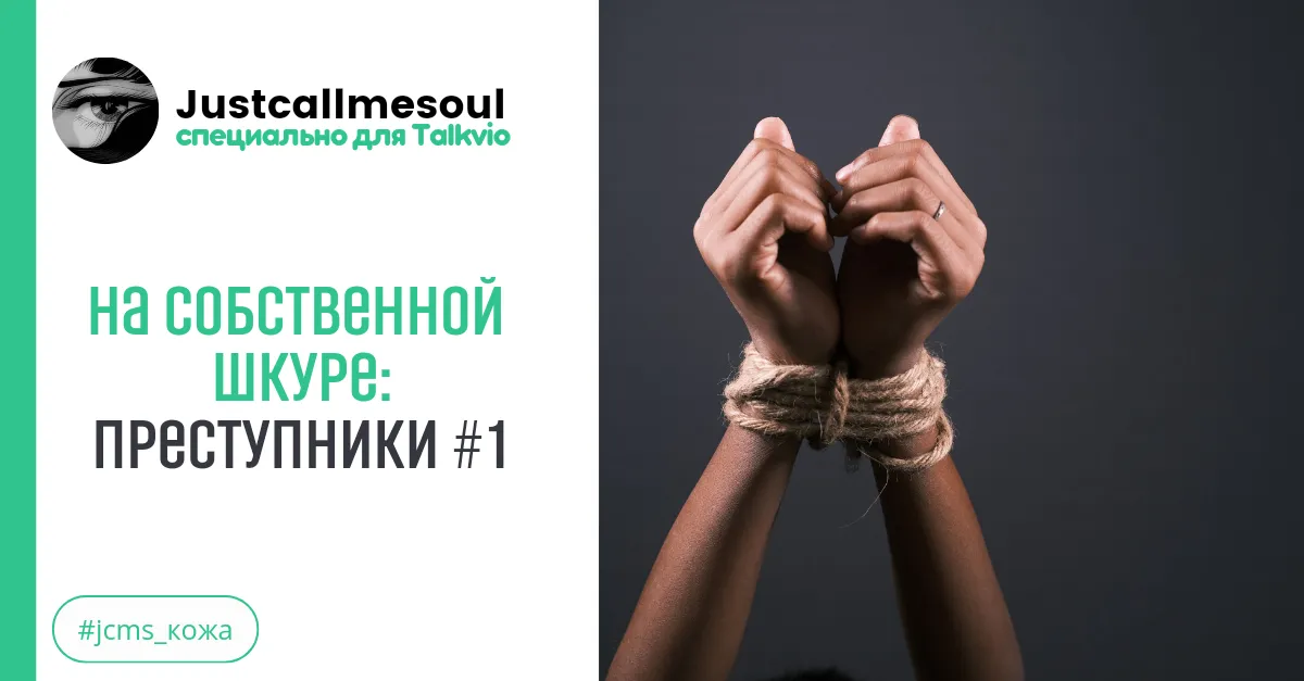 На собственной шкуре: Преступники #1 #2