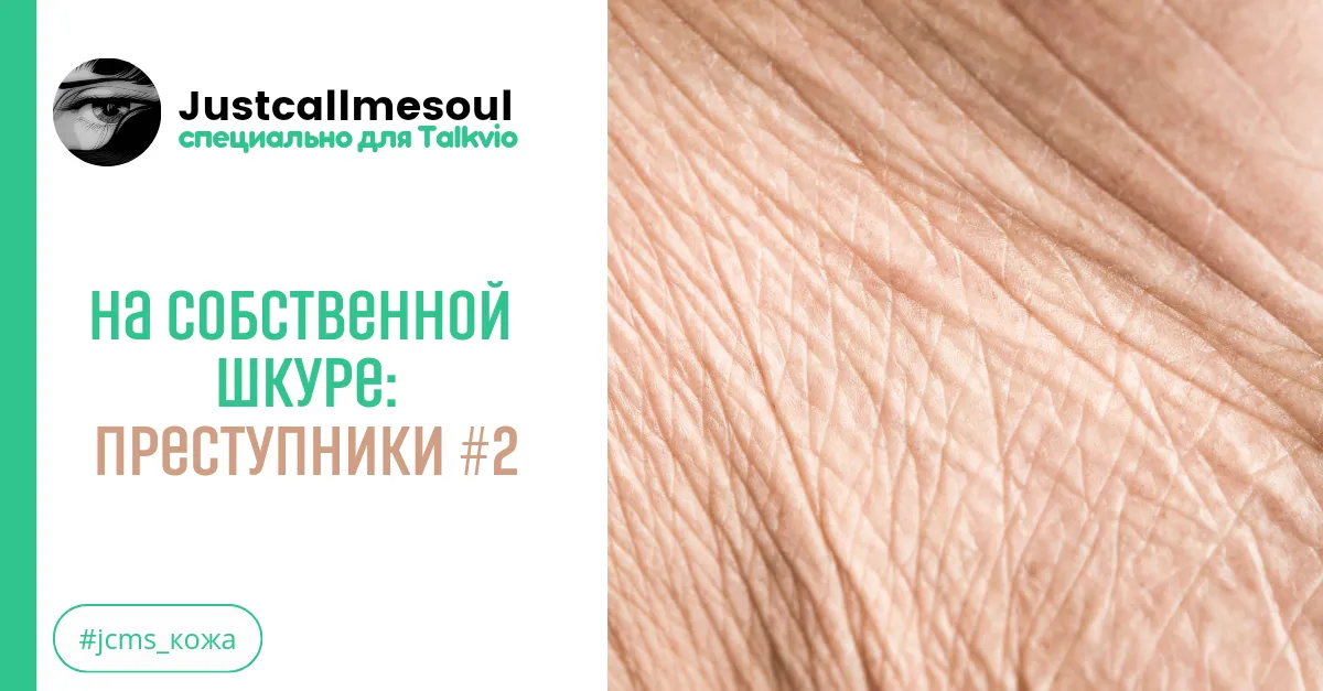 На собственной шкуре: Преступники #2 #2