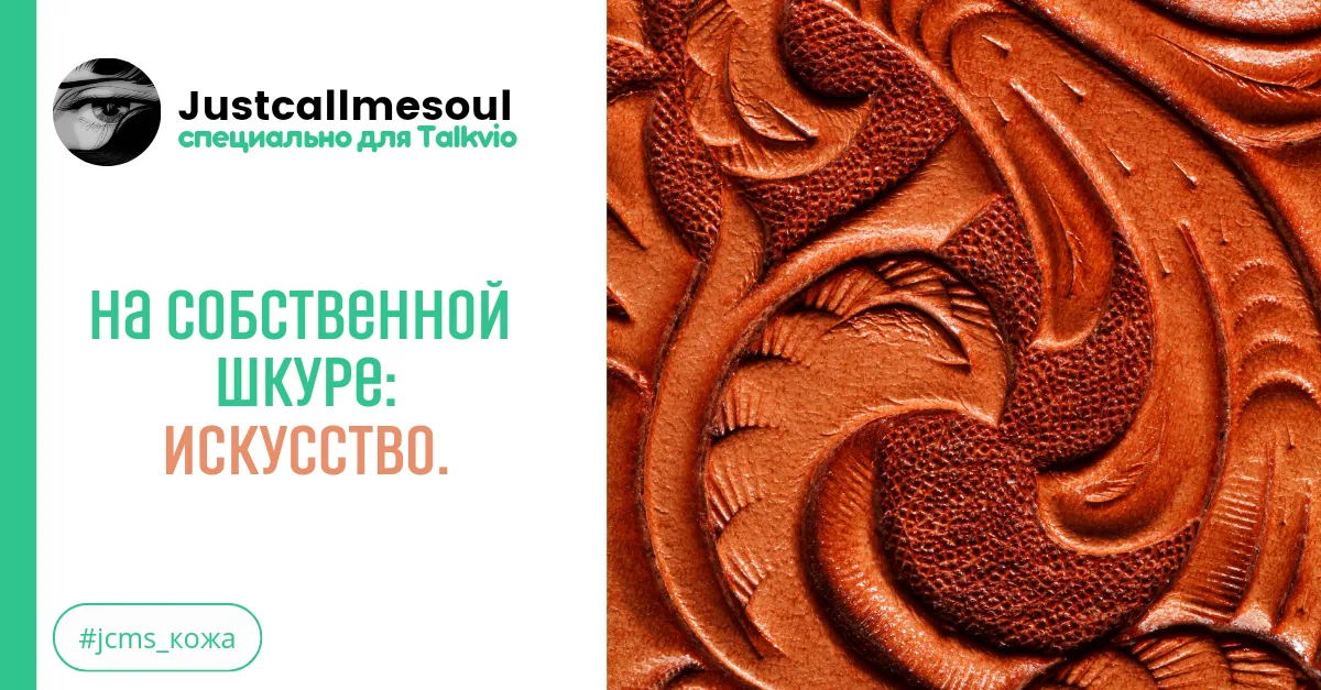 На собственной шкуре: Искусство. #2