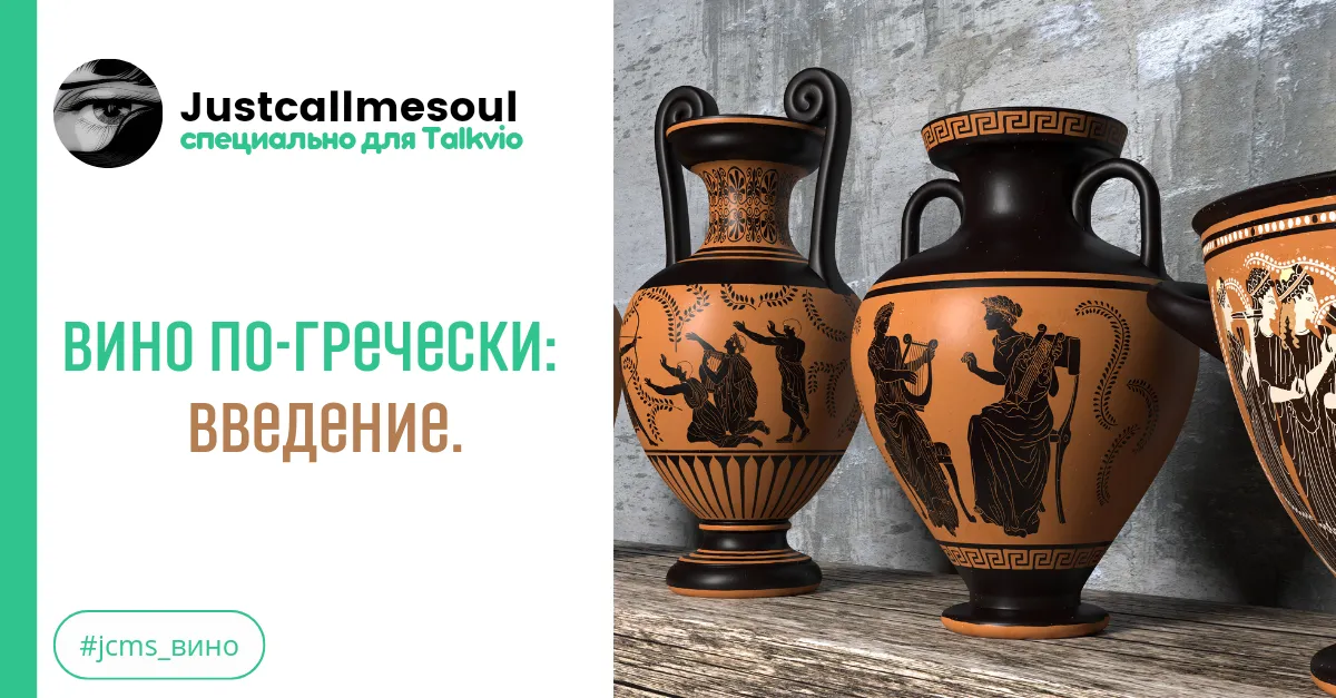 Вино по-гречески: Введение. #2
