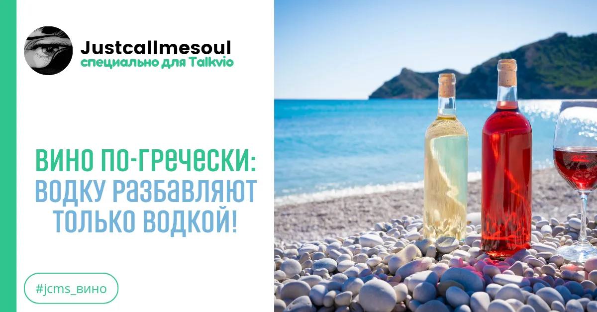 Вино по-гречески: Водку разбавляют только водкой! #2