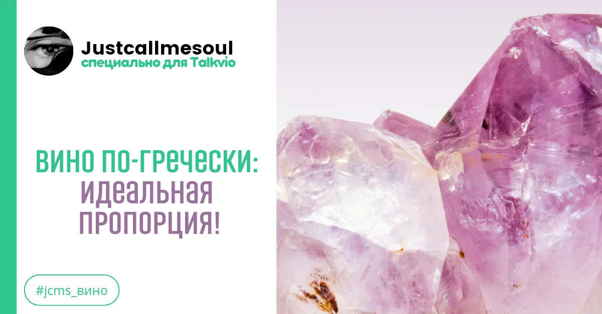 Вино по-гречески: Идеальная пропорция. #2