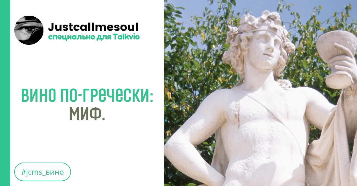 Вино по-гречески: Миф. #2