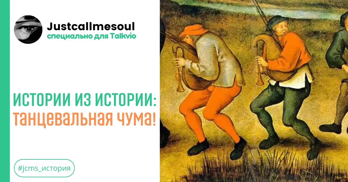 Истории из Истории: Танцевальная чума! #2