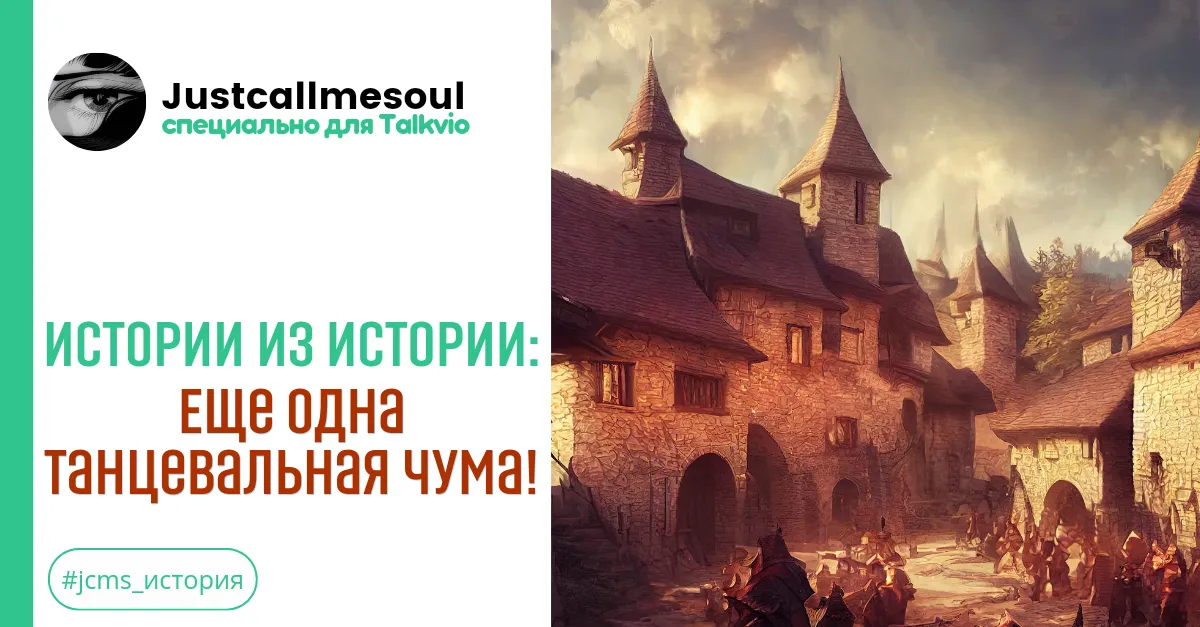 Истории из Истории: Еще одна танцевальная чума! #2