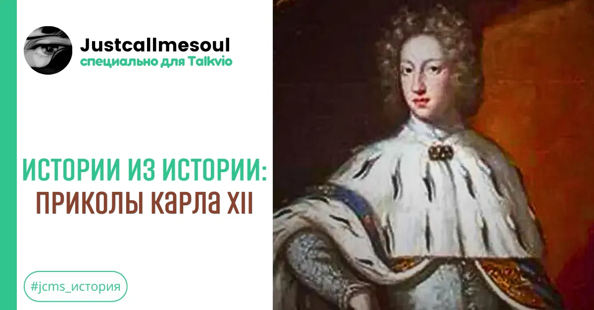 Истории из Истории: Приколы Карла XII. #2