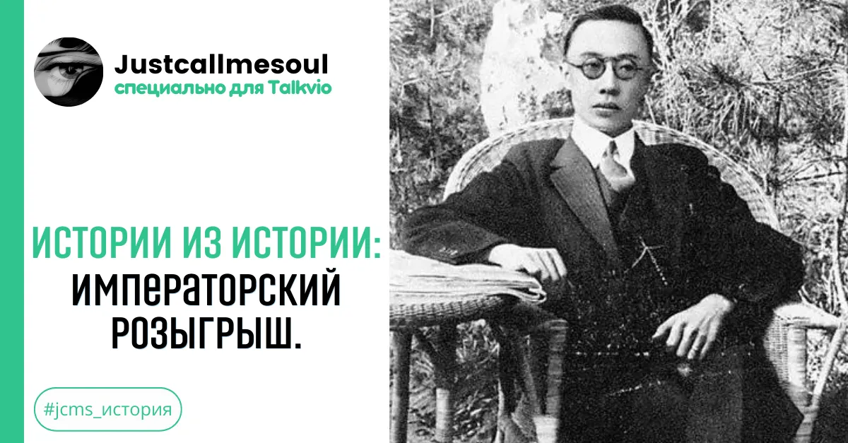 Истории из Истории: Императорский розыгрыш. #2