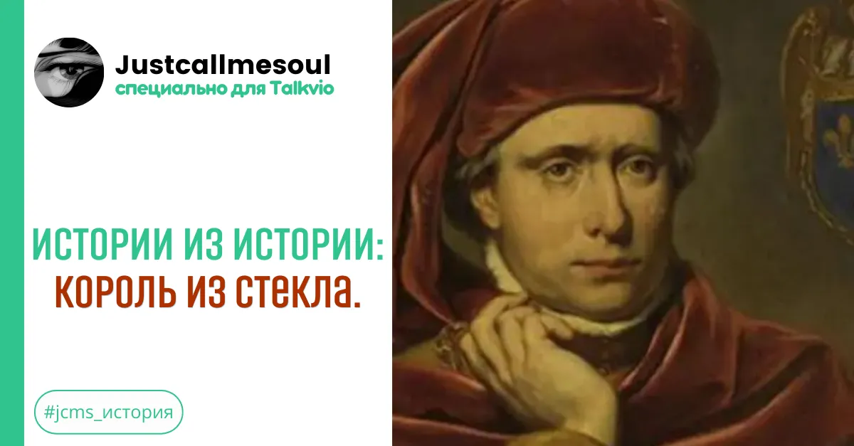 Истории из Истории: Король из стекла. #2