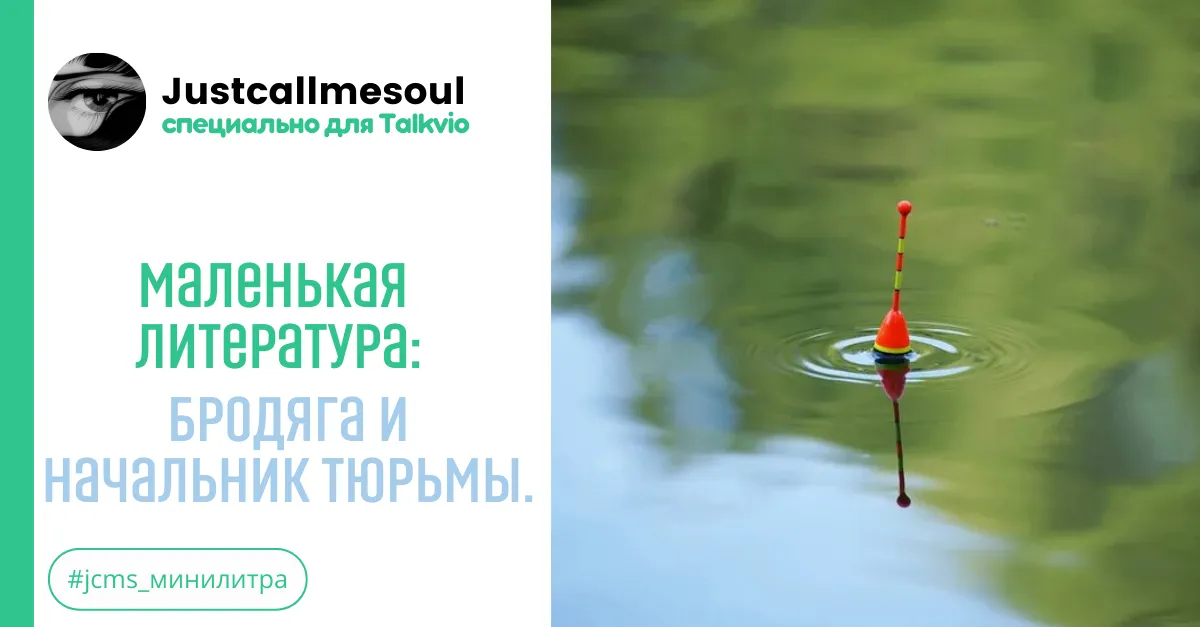 Маленькая литература: Бродяга и начальник тюрьмы. #2