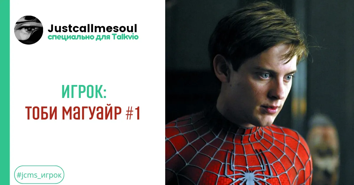 Игрок: Тоби Магуайр #1 #2