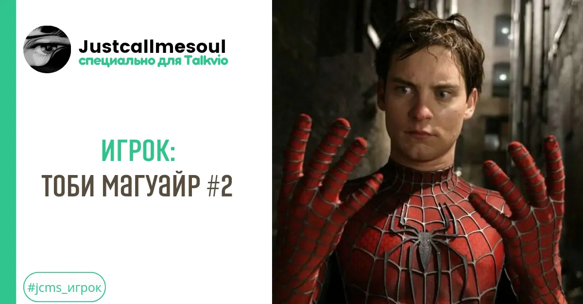 Игрок: Тоби Магуайр #2 #2