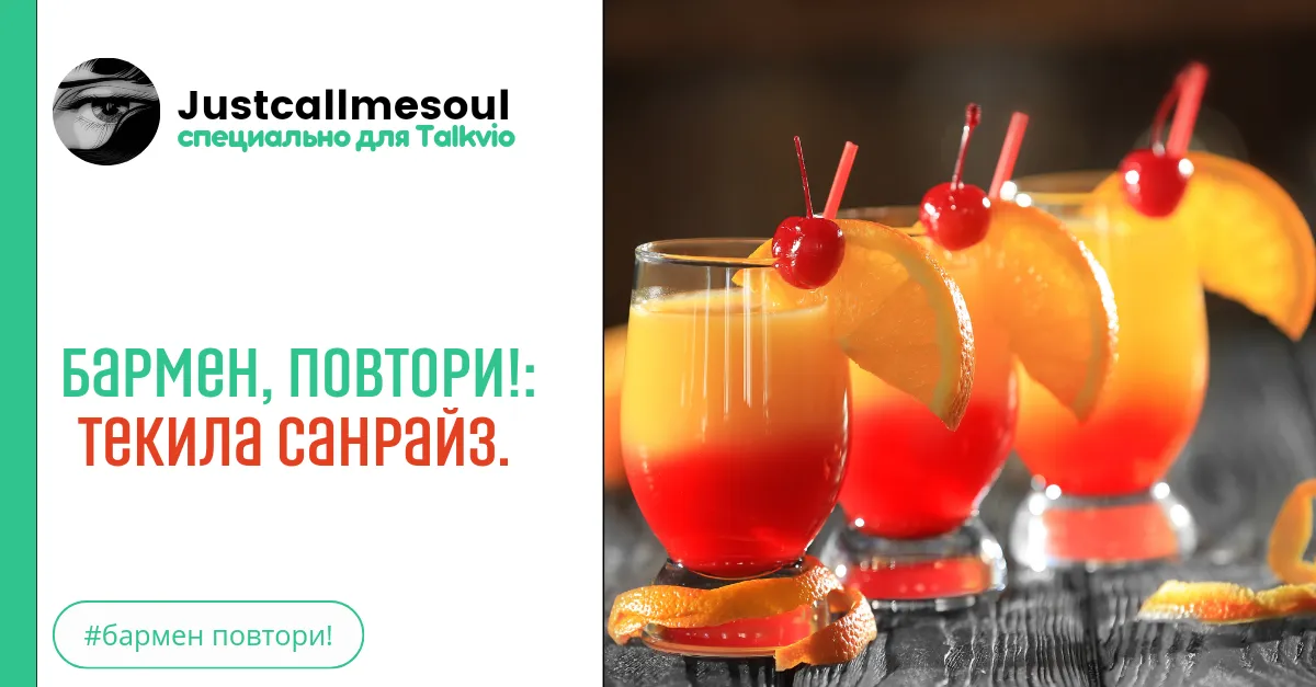 Бармен, повтори! Текила Санрайз. #2