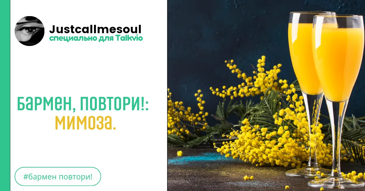 Бармен, повтори! Мимоза. #2