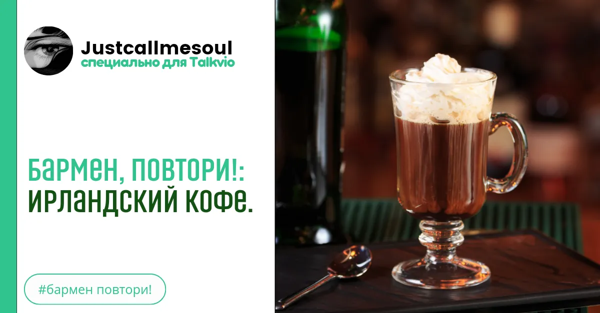 Бармен, повтори!: Ирландский кофе. #2