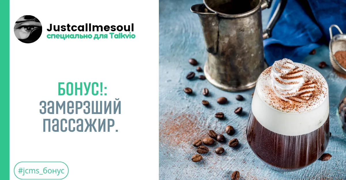 Бонус: Замерзший пассажир. #1