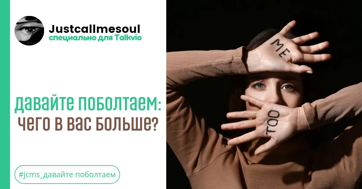 Давайте поболтаем: Чего в вас больше? #2