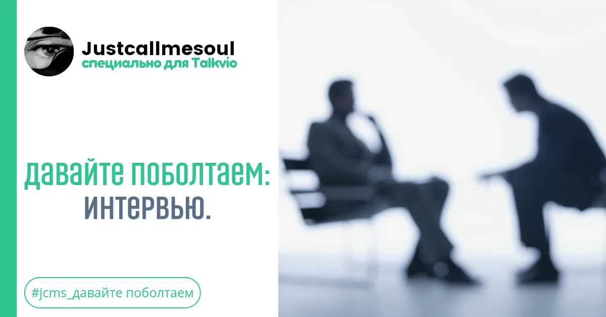 Давайте поболтаем: Интервью. #1