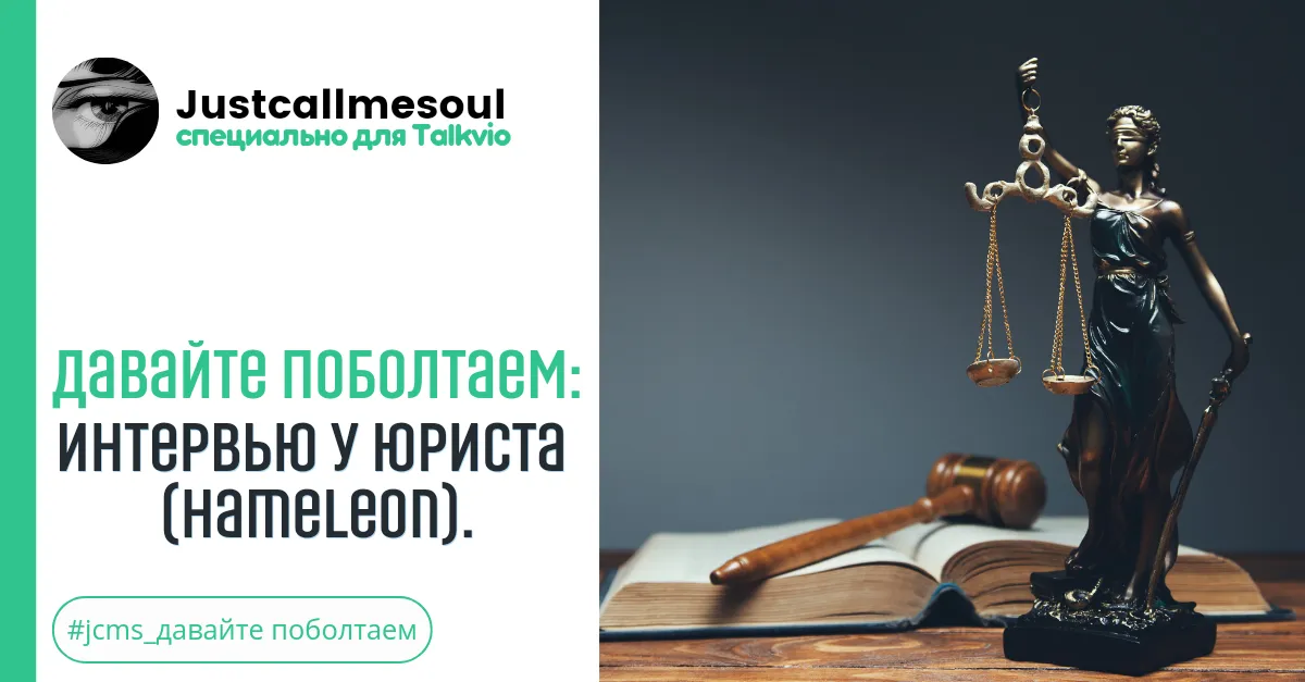 Давайте поболтаем: Интервью у Юриста. (hameleon) #2