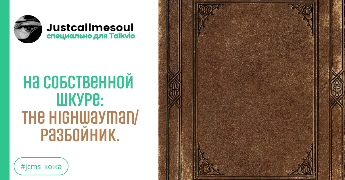 На собственной шкуре: The Highwayman/Разбойник. #2