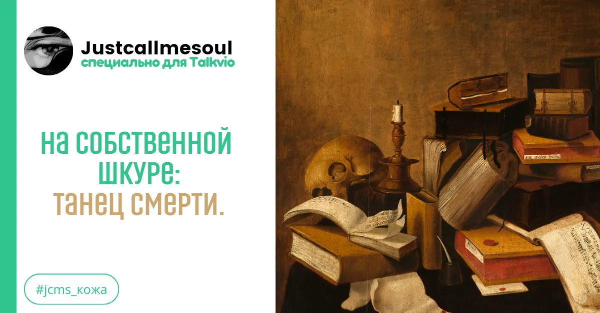 На собственной шкуре: Танец смерти. #2